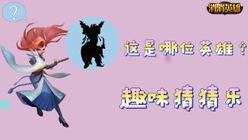 趣味消消丨消消英雄 有奖竞猜（内含抽奖）