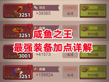 《咸鱼之王》最强装备加点详解截图
