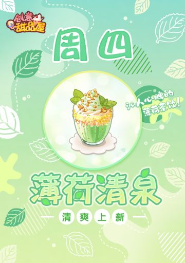 【新品来袭】甜品屋周四上新-【薄荷清泉】清爽上新！
