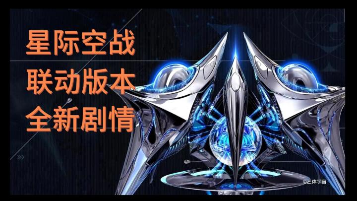 人类向宇宙发出的讯号,意外的引来了三体人的回应!是福?是祸?截图