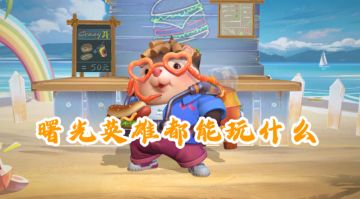 小曙来了 | 除了匹配和排位，还能玩什么？