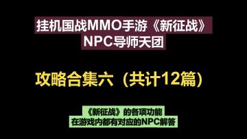 NPC导师天团--挂机国战MMO手游《新征战》攻略合集六（共计12篇）