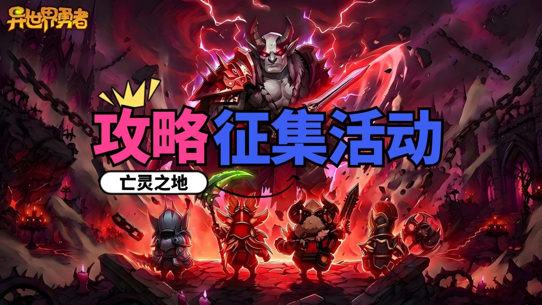 攻略征集 I 「异世界勇者」9.0攻略征集 1