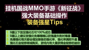 挂机国战MMO手游《新征战》强大装备基础操作-装备强星tips