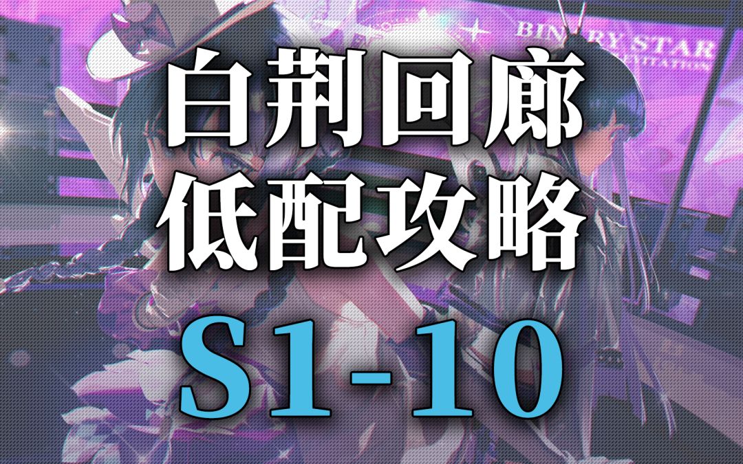 白荆回廊主线第一章精英 S1-10截图