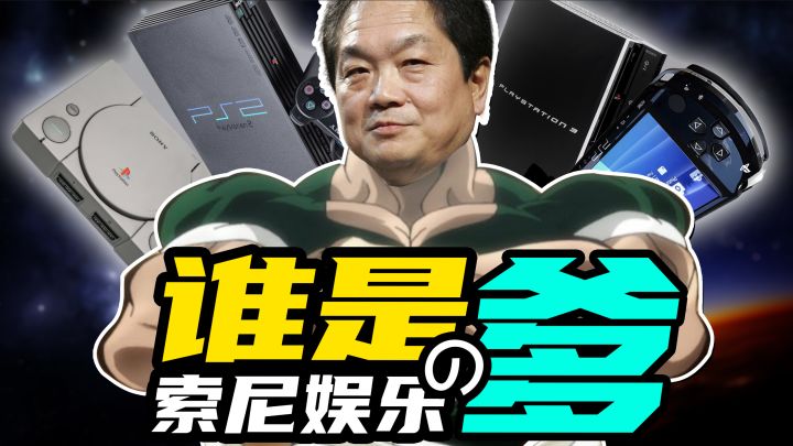 谁是索尼游戏的爹截图