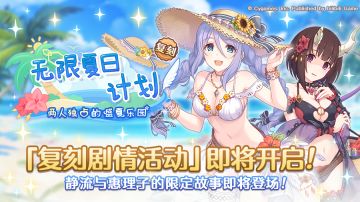 复刻剧情活动「无限夏日计划　两人独占的盛夏乐园」开展预告