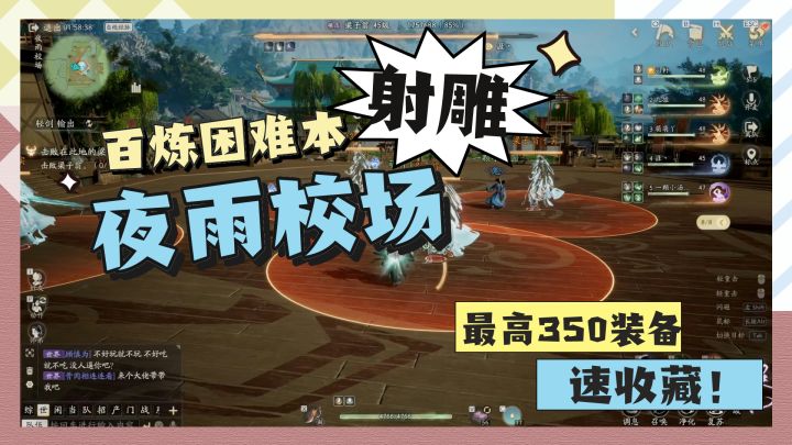 【射雕】困难副本夜雨校场攻略截图