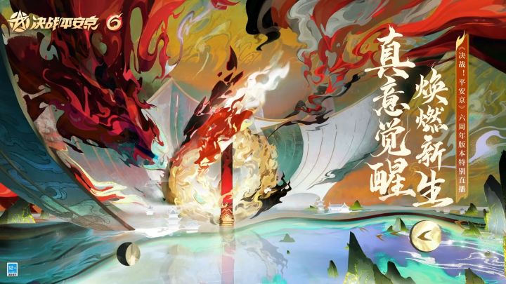【决战平安京】「六周年版本」特别直播先导片截图