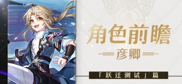 角色前瞻 | 彦卿