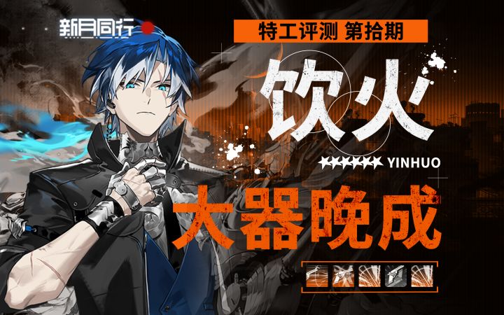 【新月同行】饮火 大器晚成的特殊强C 崭新输出手法与卡带配队截图