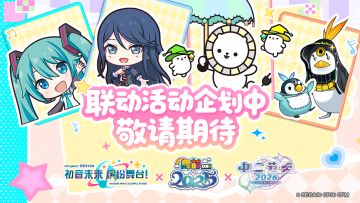 《初音未来：缤纷舞台》与《舞萌 DX 》《中二节奏》联动官宣！