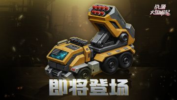 超紫新英雄|狂焰重炮 - 拦截者