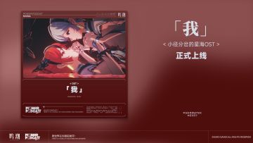 《鸣潮》先约电台 | 小径分岔的星海OST《「我」》