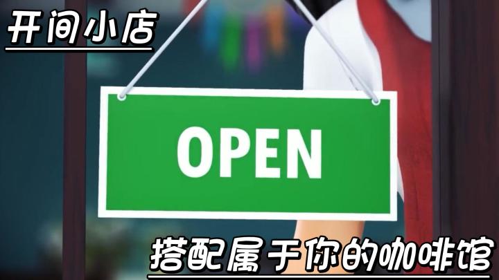 【开间小店】休闲人生体验休闲之旅,一起开启一段充满游戏玩法和无限感受的小店创业之路。截图