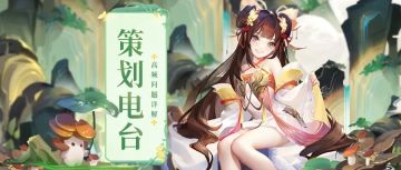 ⭐策划电台⭐你的问题我（策划）来回答！【含福利】