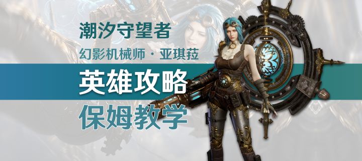 【潮汐守望者】还不会用“炮姐”？亚琪菈保姆级攻略截图