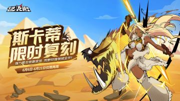 所有骑士请注意，强力雷龙斯卡蒂复刻啦！！