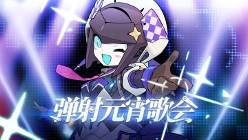 「弹射元宵歌会」直播预告