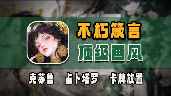 【新游鉴赏】不朽箴言-又一款顶级画风!占卜+塔罗+克苏鲁元素!截图