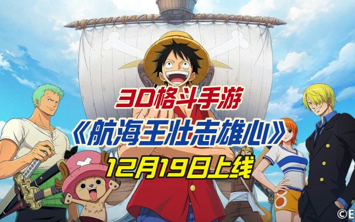 3D格斗手游航海王壮志雄心12月19日上线截图