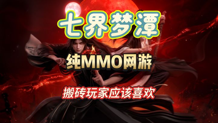 《七界梦潭》诡异修仙mmo游戏,搬砖玩家应该会喜欢截图