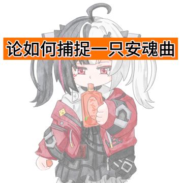 【异环二创】论如何捕捉一只安魂曲