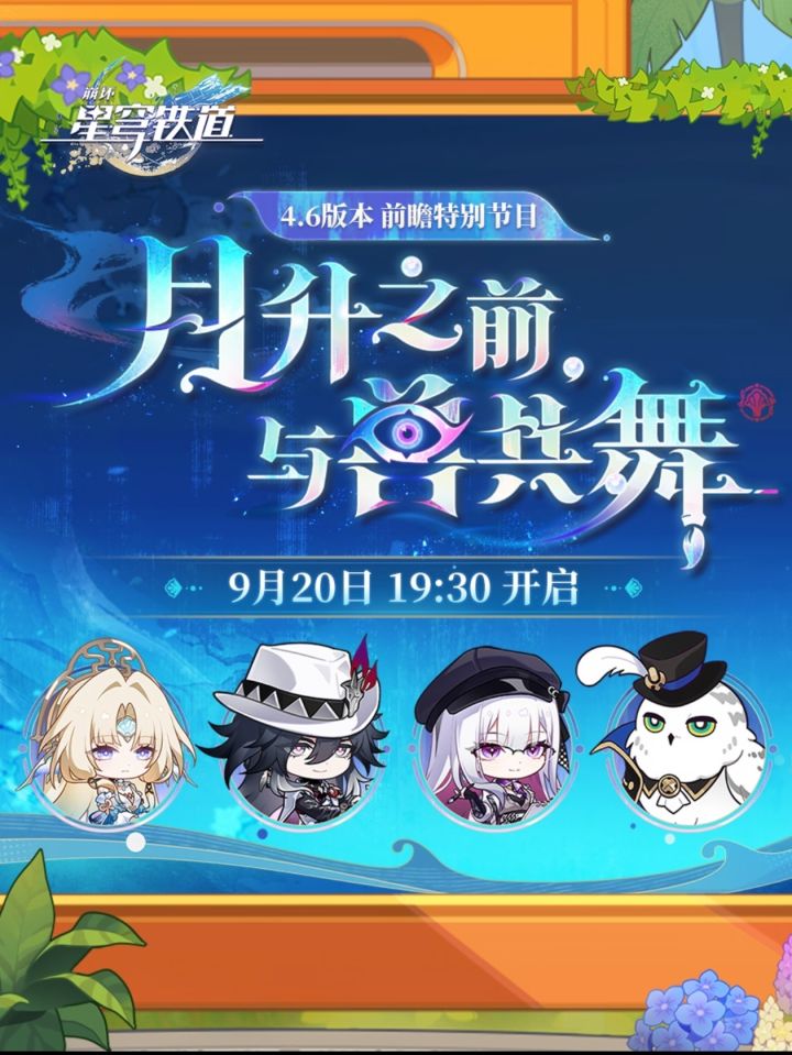 星穹4.6前瞻|月升之前与兽共舞爆料速看✨截图