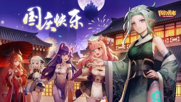 【内含礼包码】欣逢盛世，举国同庆，祝勇者们国庆节快乐！