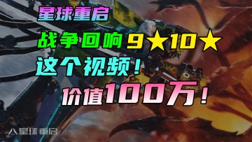 【星球重启】战争回响9星10星！通关只需100万！攻略教程武器50级