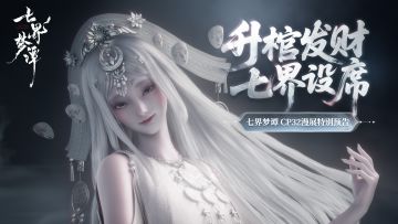 孟婆设宴，速来接吉：快来CP32找七界吃席啦！