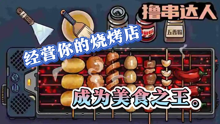 美食街争霸，撸串达人来玩玩看吧！截图