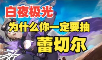 【白夜极光】她简直就是神！蕾切尔超详细测评，雷队即将起飞！