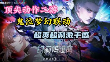 鬼泣梦幻联动！打击感十足的美少女战斗手游！快来看看吧！