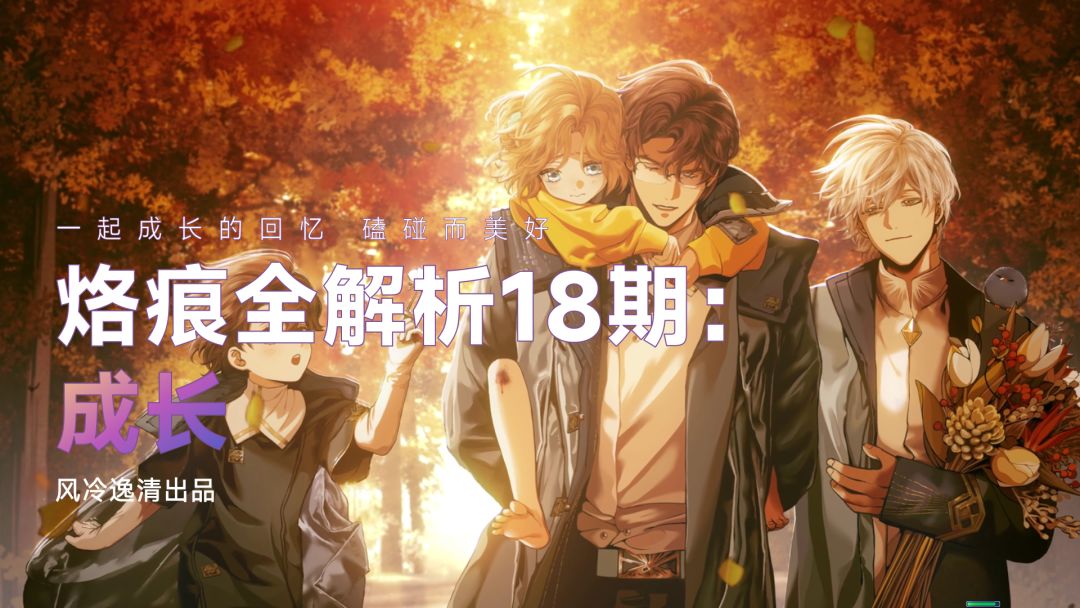 【白荆回廊】烙痕全解析 18期：成长截图
