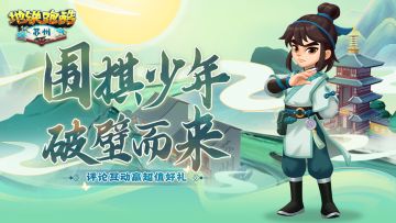 （已开奖）【角色鉴赏】天才棋手江流儿，执子书写少年风采