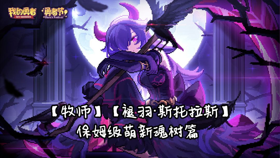 【牧师】【褪羽·斯托拉斯】【萌新过渡新水】魂树篇攻略20250506截图