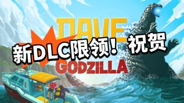 《潜水员戴夫》哥斯拉 DLC限领！