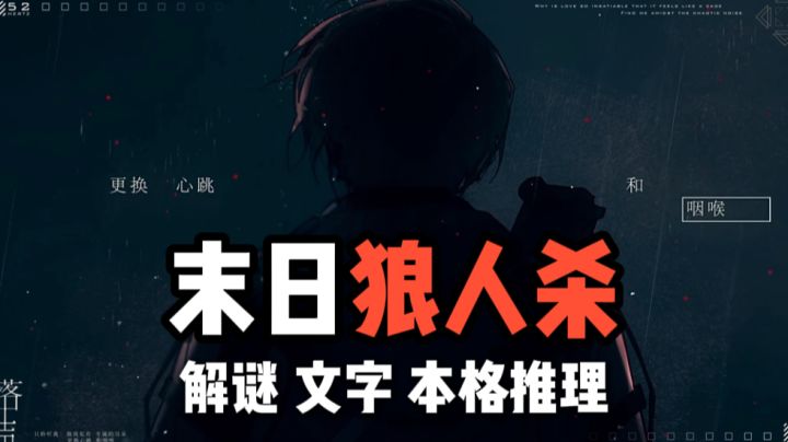 末日狼人杀?!本格烧脑推理来了!截图
