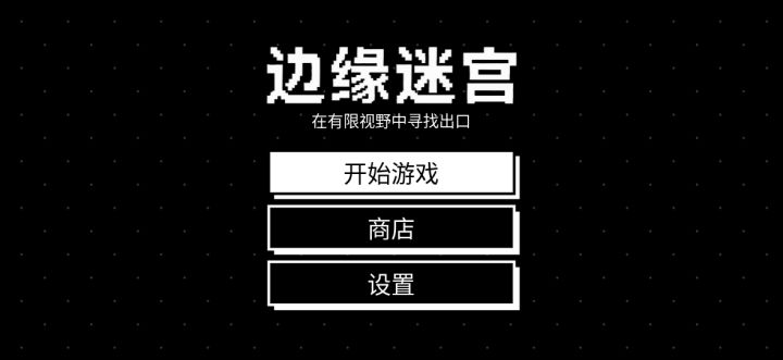 边缘迷宫 更新公告截图