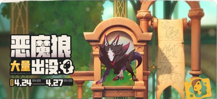「新资讯」洛克王国世界恶魔狼周末出没概率 UP截图