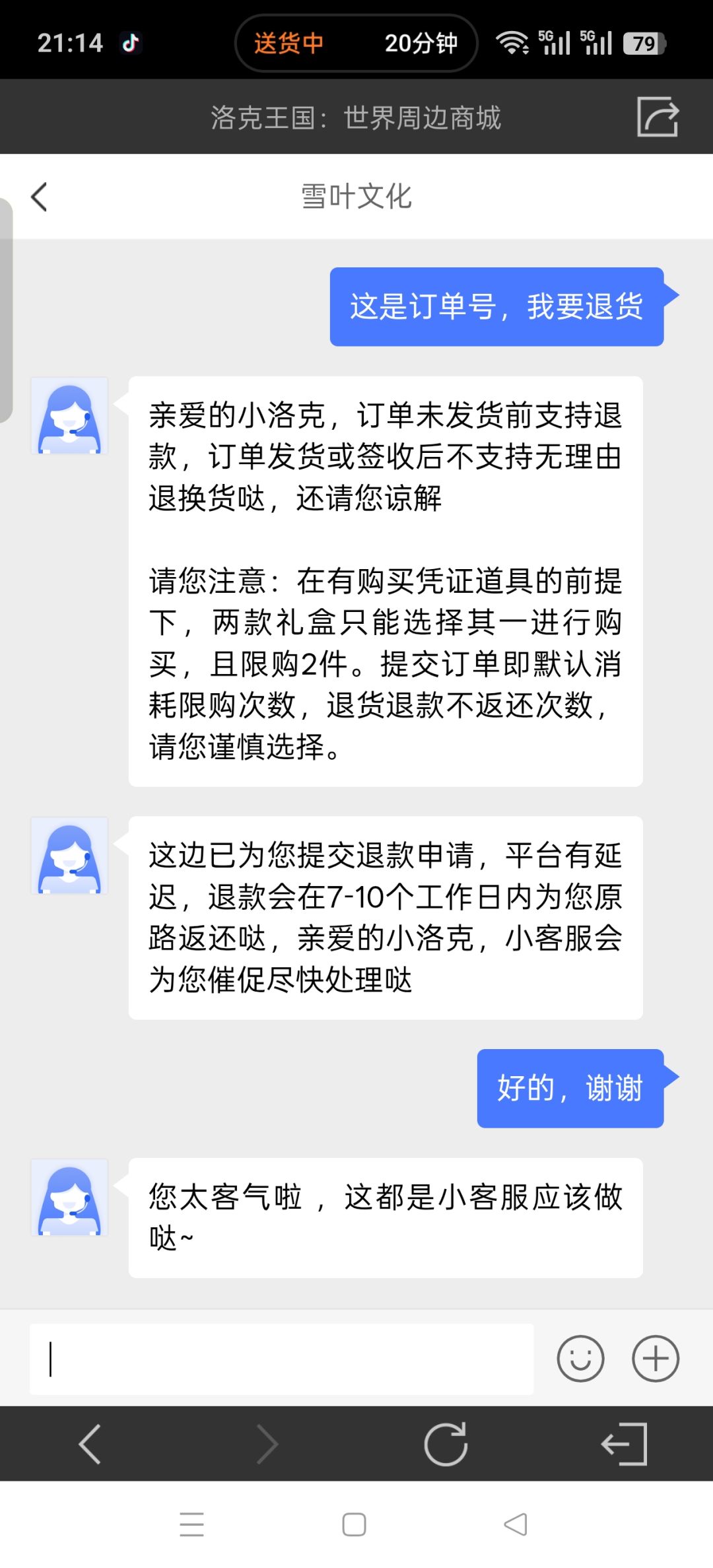 差点忘了退货 2