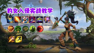 豹女入侵实战教学