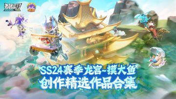【精选作品展示】SS24赛季攻略＆创作精选合集