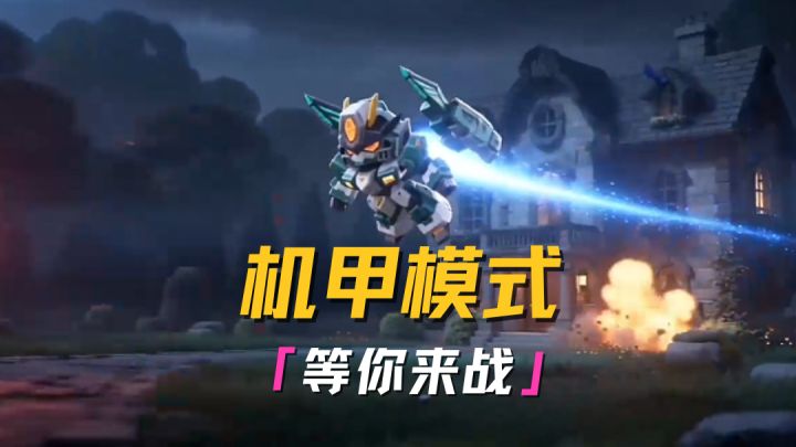 机甲模式来袭！紧握操纵杆！享受强大火力带来的快感吧！截图