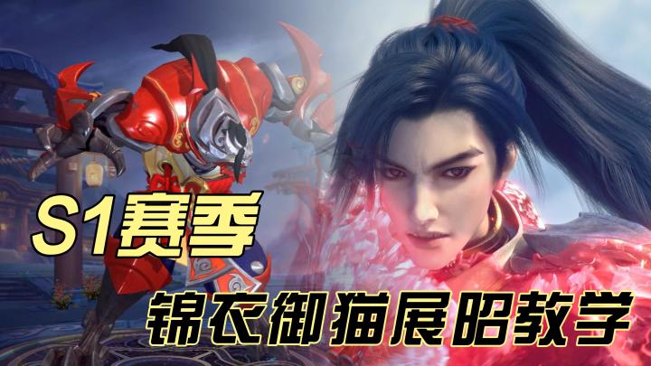S1赛季简单易上手英雄，双形态锦衣御猫展昭来了截图