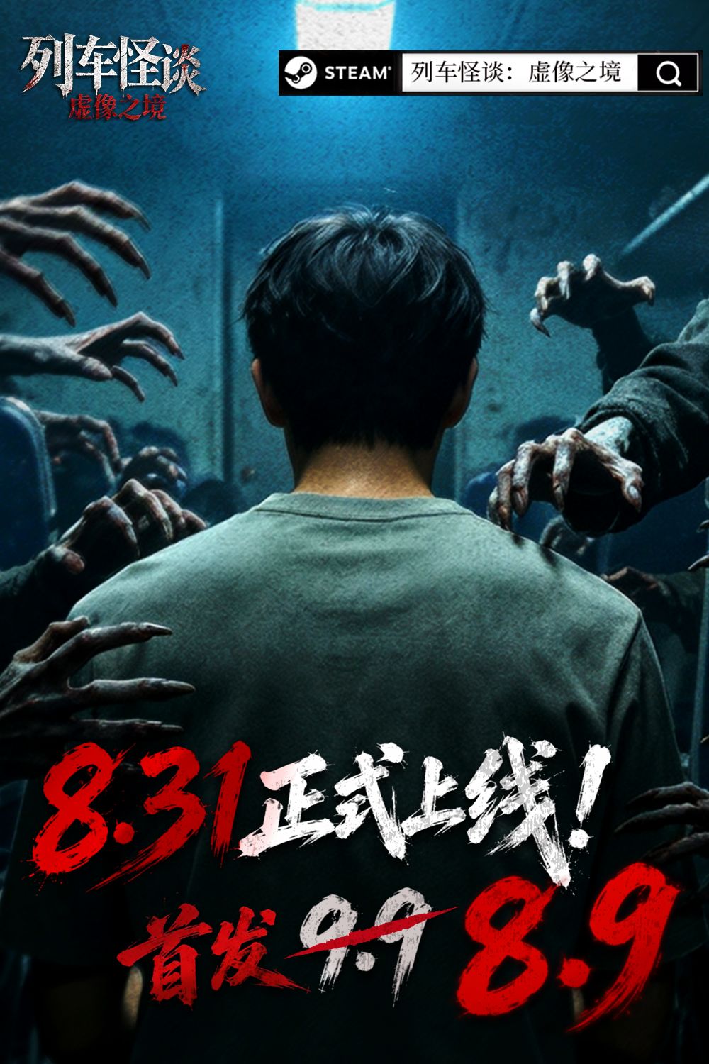 《列车怪谈:虚像之境》现已正式上线Steam 3