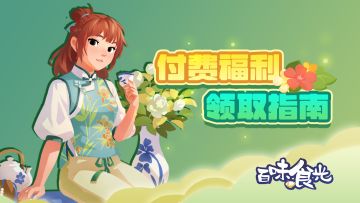 百味食光付费福利领取指南