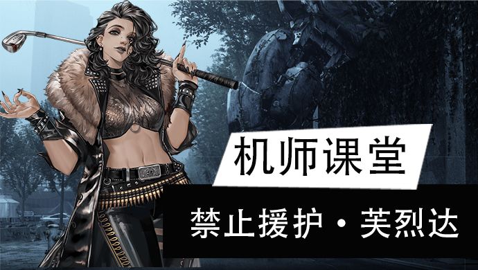 【机师培养】锁血、Debuff制造及，全能辅助输出型突击手芙烈达截图
