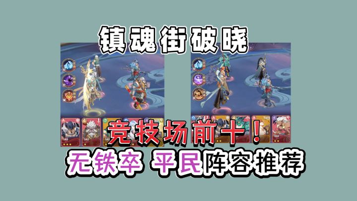 镇魂街破晓 无铁卒平民阵容推荐!竞技场前十!爬塔PVP都适用!截图
